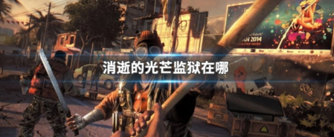 消逝的光芒监狱在哪