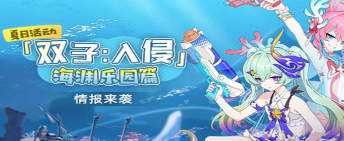 崩坏3双子入侵海渊乐园篇怎么过