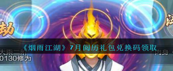 烟雨江湖7月阅历礼包兑换码是什么