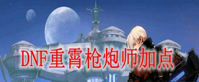 DNF重霄枪炮师怎么加点