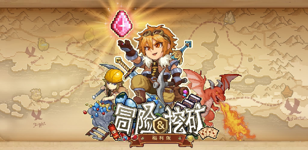 冒险与挖矿最新兑换码