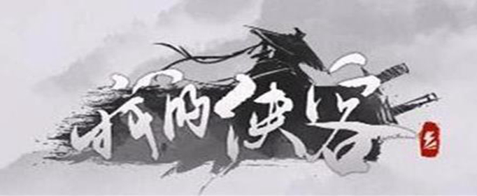 我的侠客仁义值怎么提升