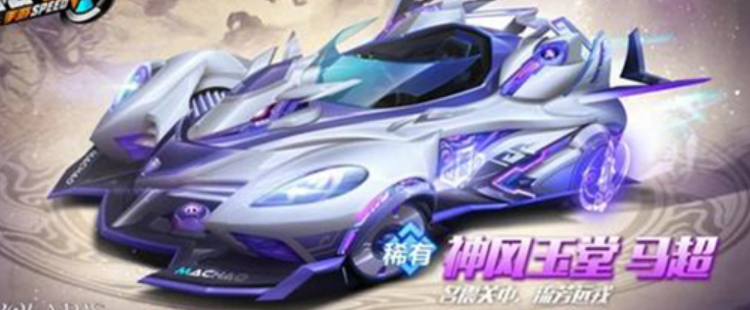 QQ飞车手游神风玉堂马超什么时候上