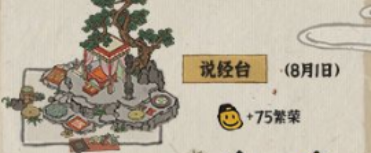 江南百景图说经台有什么效果