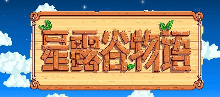 星露谷物语秘密森林在哪