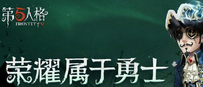 第五人格多久不登录给回归奖励