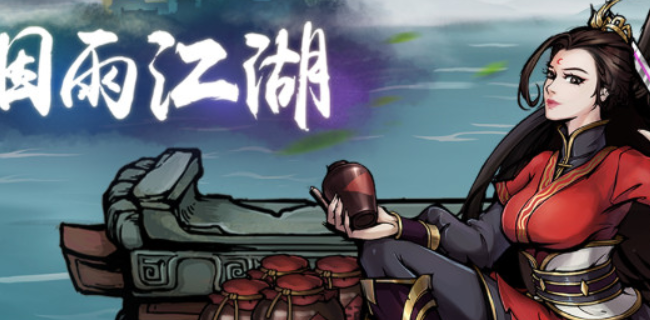 烟雨江湖黄精有啥用