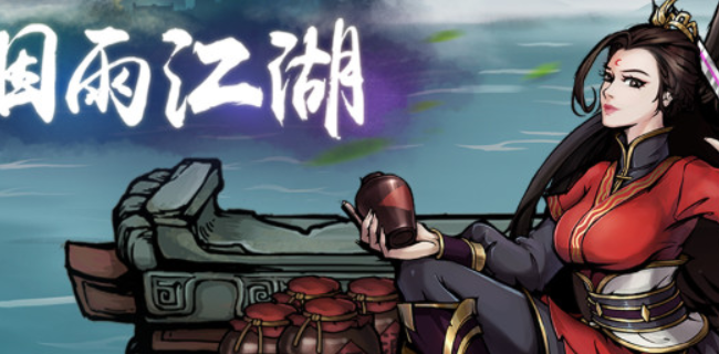 烟雨江湖邹家堡怎么去