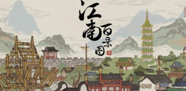 江南百景图监牢怎么用