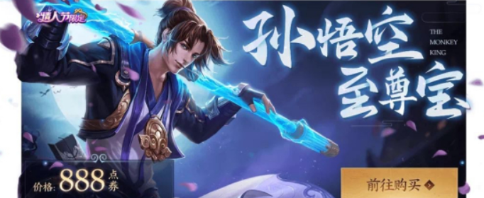 王者荣耀劳动节皮肤至尊宝多少钱