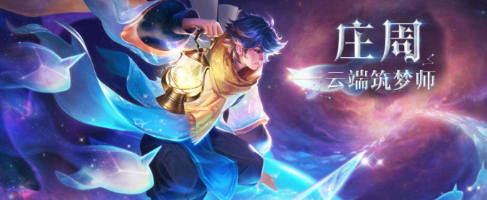 王者荣耀返场史诗皮肤庄周云端筑梦师多少钱