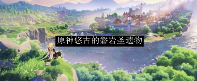 原神悠古的磐岩圣遗物怎么获取