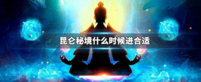 想不想修真昆仑秘境什么时候进合适