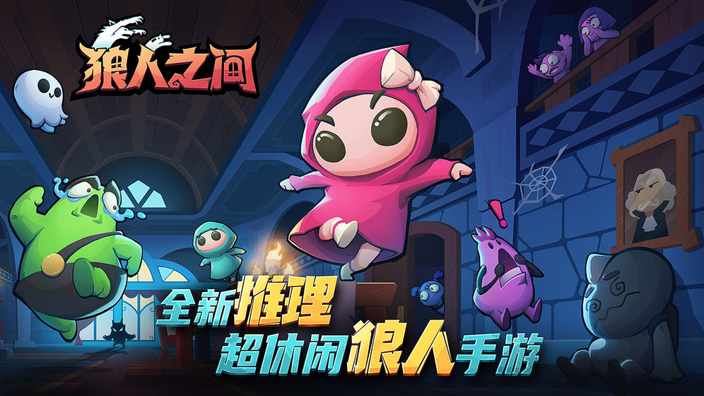 狼人之间安卓苹果可以联机吗