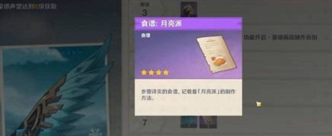原神月亮派食谱怎么获得
