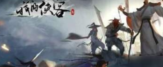 我的侠客怎么卡武学