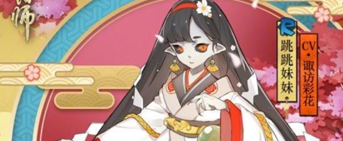 阴阳师跳跳妹妹哪里多2020