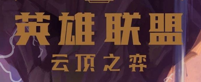 云顶之弈S4版本中决斗大师阵容是什么