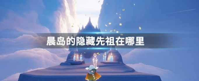 光遇晨岛隐藏先祖位置