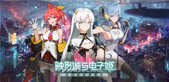 映月城与电子姬快乐值是什么