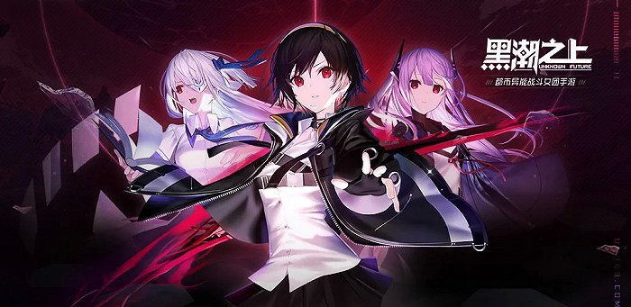 黑潮之上异能者小队是什么