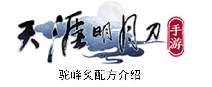 天涯明月刀手游驼峰炙怎么做