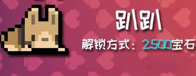 元气骑士趴趴怎么获得