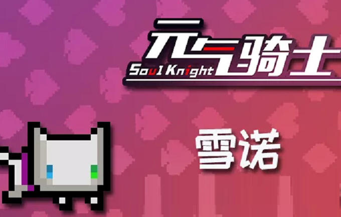 元气骑士雪诺怎么获得