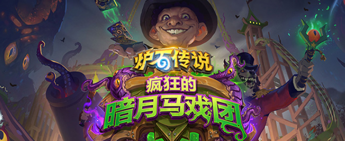 炉石传说无恒药剂有什么用