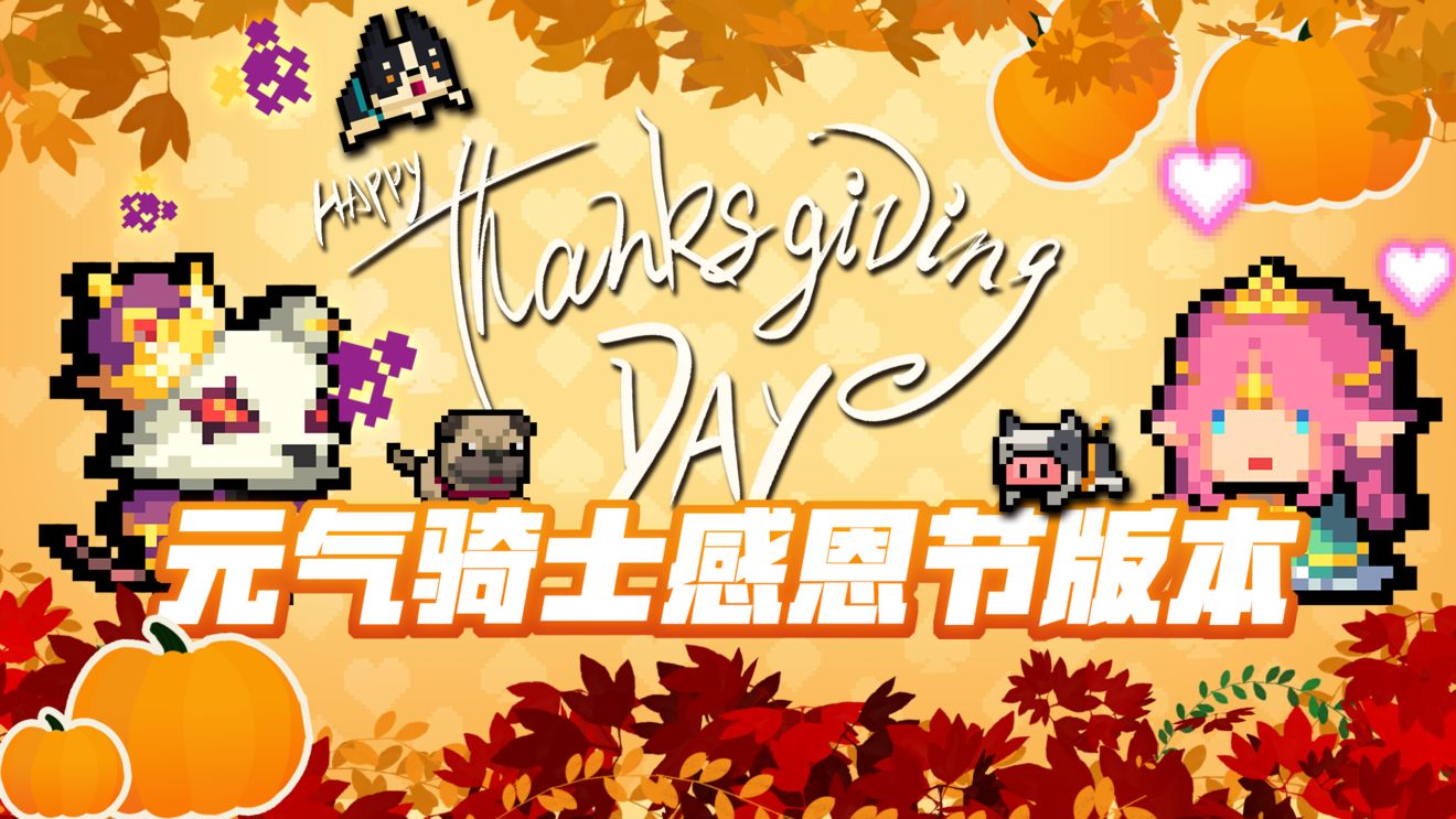 元气骑士感恩节宠物怎么获得