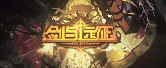 剑与远征荣耀之牙怎么获取