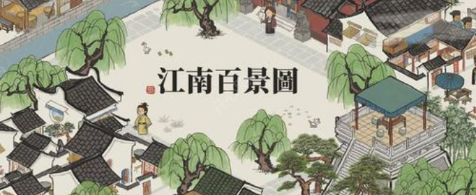 江南百景图半山阁怎么获得