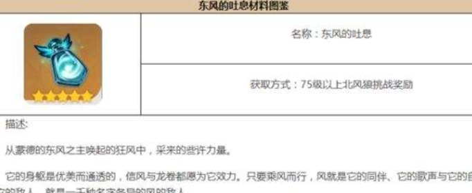 原神东风的吐息有什么用