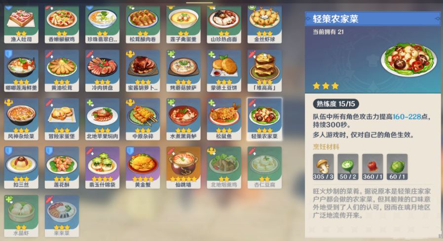 原神轻策农家菜怎么做