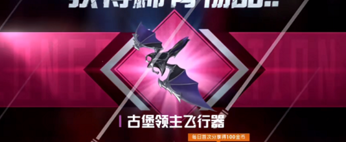 和平精英古堡领主飞行器怎么获得