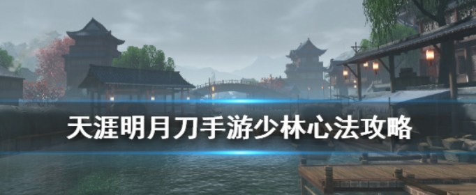 天涯明月刀手游少林心法怎么选择