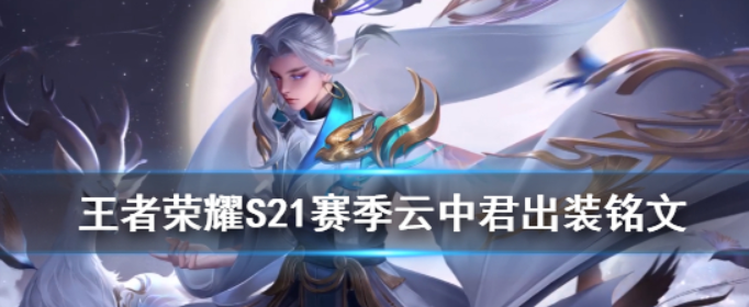 王者荣耀S21赛季云中君怎么出装