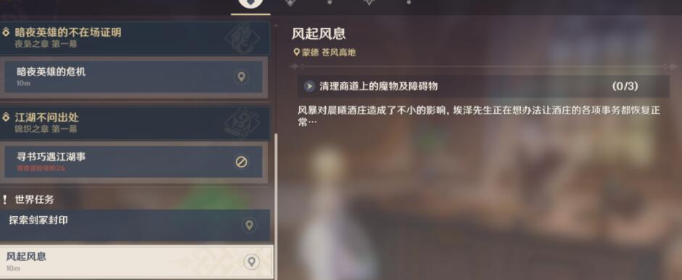 原神风起风息任务怎么触发