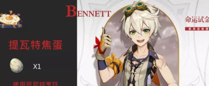 原神班尼特特殊料理怎么制作