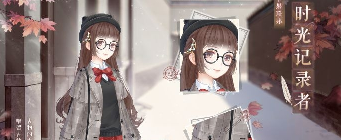 奇迹暖暖时光记录者套装怎么获得