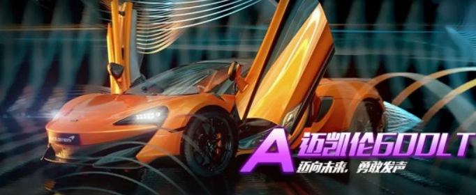 qq飞车手游迈凯伦多少钱_迈凯伦价格介绍