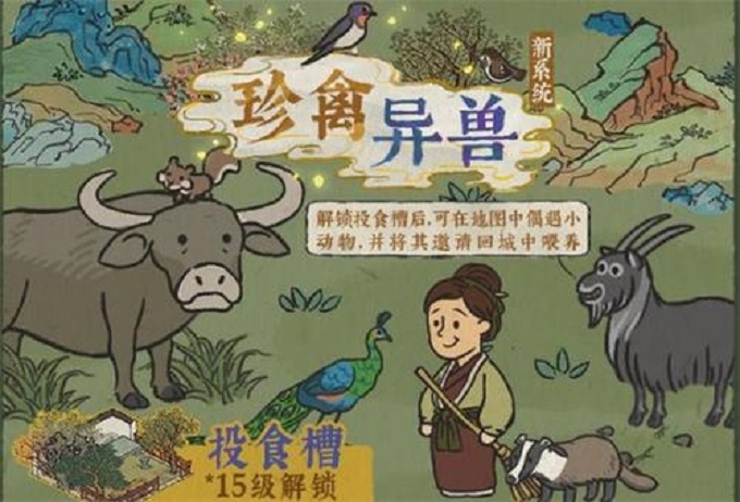 江南百景图珍禽异兽系统怎么解锁