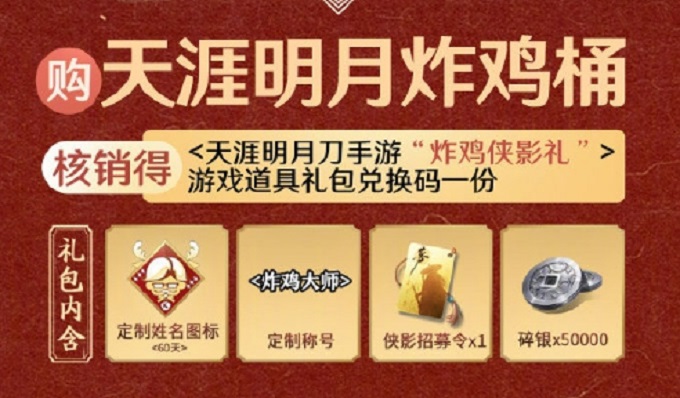 天涯明月刀手游肯德基兑换码怎么用