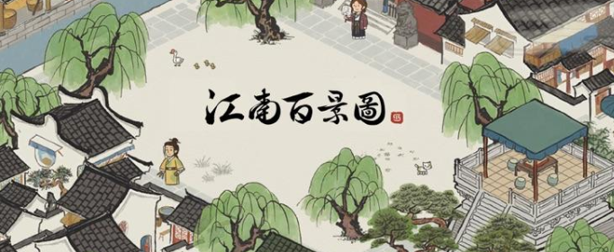 江南百景图清理粪便有什么作用