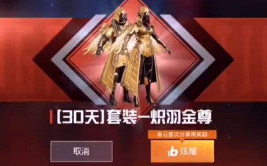 和平精英炽羽金尊怎么免费获得