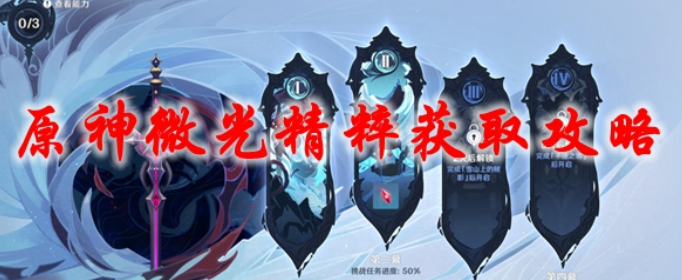 原神微光精粹怎么得