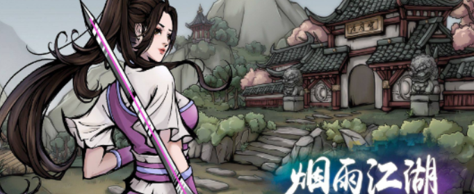 烟雨江湖通关文碟有什么用