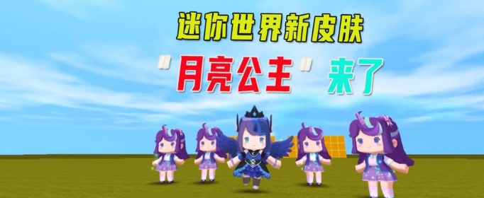 迷你世界2021月亮公主激活码是什么