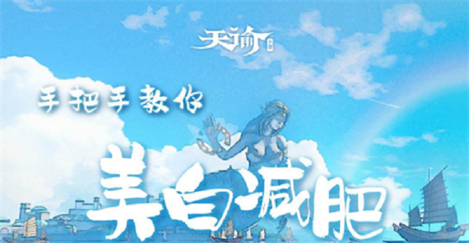 天谕手游减肥药在哪买