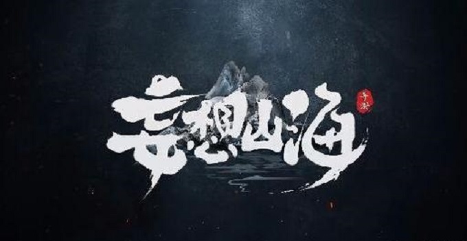 妄想山海怎么给好友家园点赞